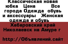 Классическая новая юбка › Цена ­ 650 - Все города Одежда, обувь и аксессуары » Женская одежда и обувь   . Хабаровский край,Николаевск-на-Амуре г.